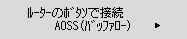 ルーターのボタンで接続画面:AOSS(バッファロー)を選択